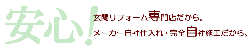 玄関リフォーム施工店