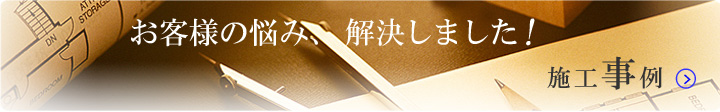 玄関リフォーム施工事例