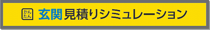 今の玄関のサイズで検索! 玄関ドア交換お見積り