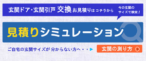 玄関ドア・玄関引戸の交換◆