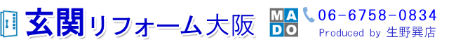 玄関ドア・玄関引戸の交換リフォーム専門店